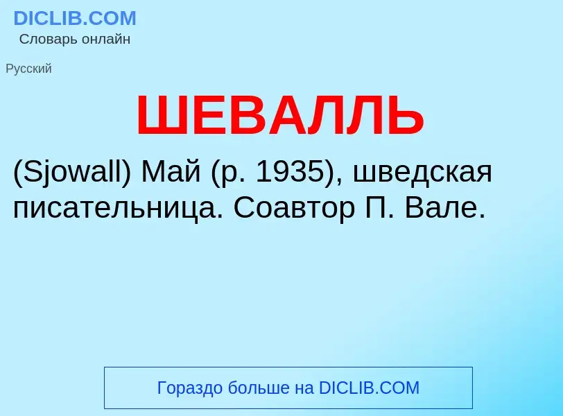 Что такое ШЕВАЛЛЬ - определение