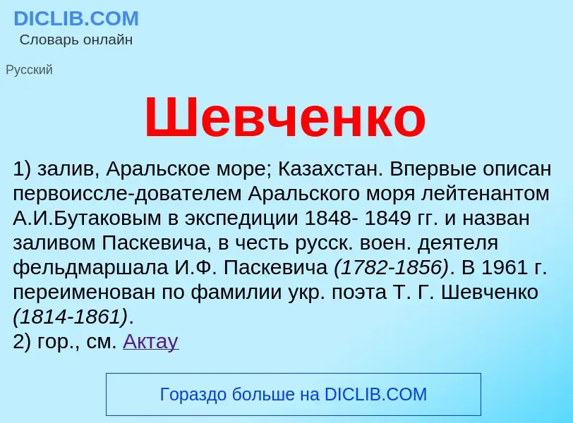 ¿Qué es Шевченко? - significado y definición