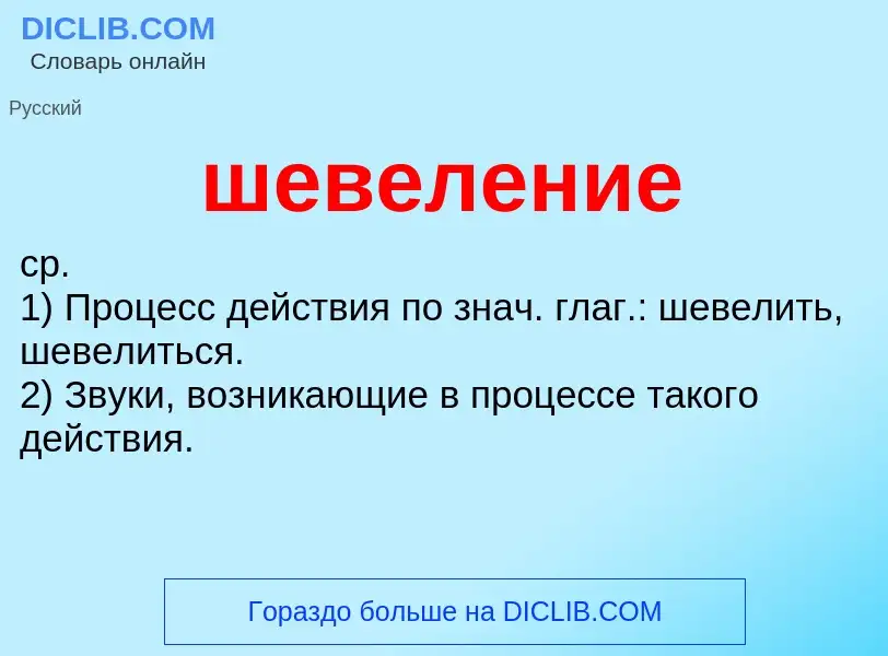 Wat is шевеление - definition