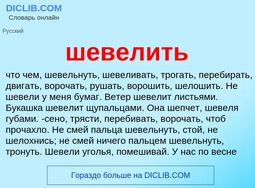 What is шевелить - meaning and definition