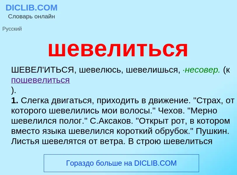 O que é шевелиться - definição, significado, conceito