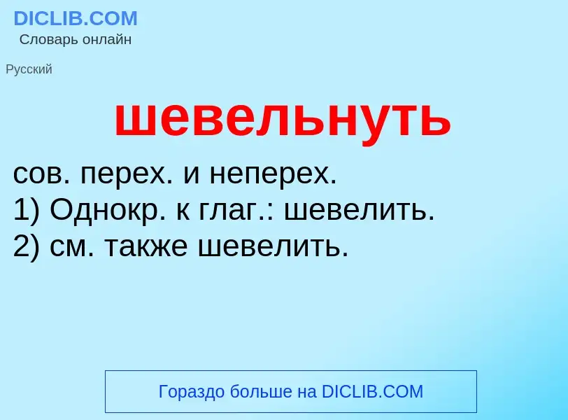 Wat is шевельнуть - definition