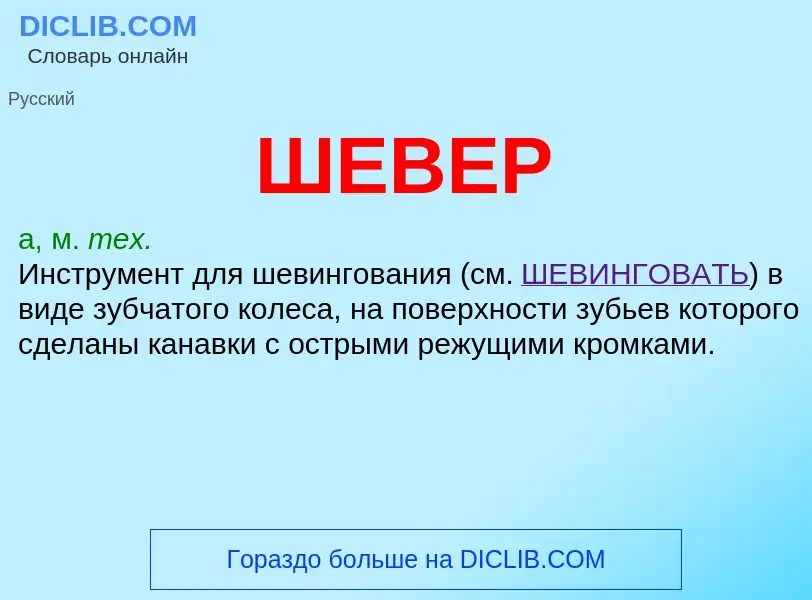 What is ШЕВЕР - meaning and definition