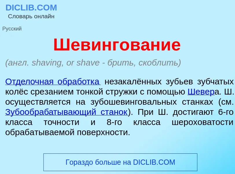 What is Шевингов<font color="red">а</font>ние - definition