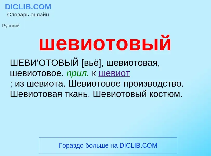 Wat is шевиотовый - definition