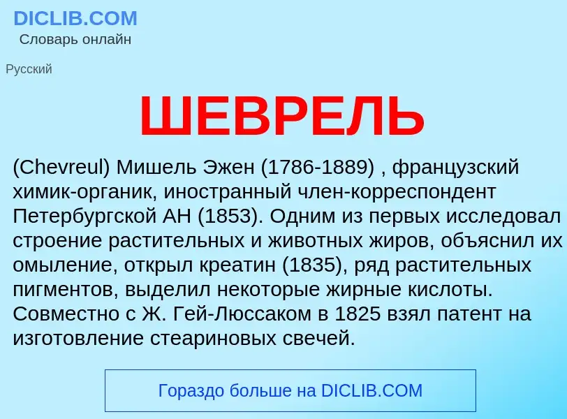 Wat is ШЕВРЕЛЬ - definition