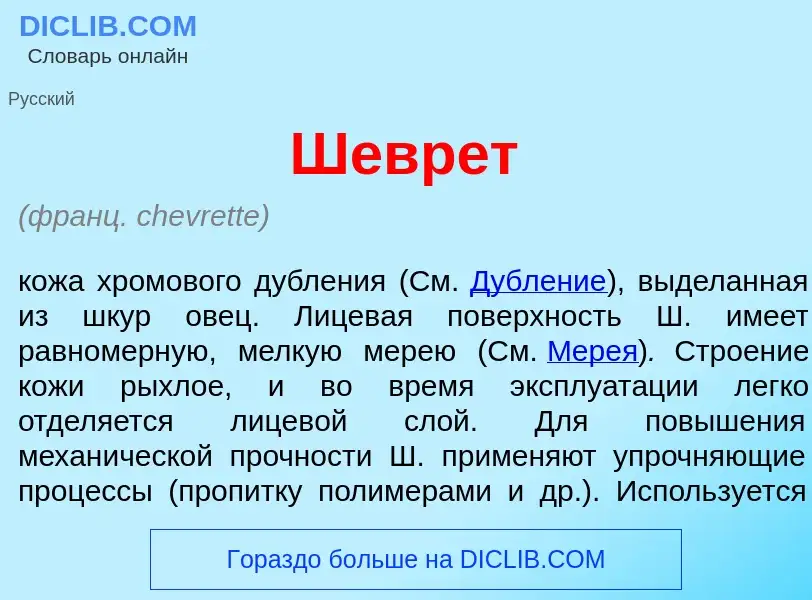 Что такое Шевр<font color="red">е</font>т - определение