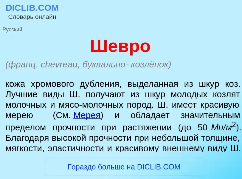 Что такое Шевр<font color="red">о</font> - определение