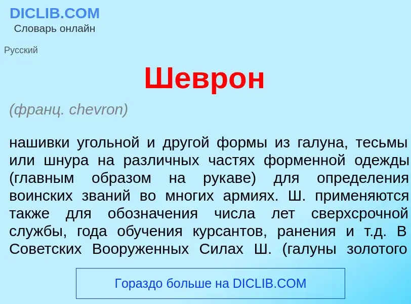 Что такое Шевр<font color="red">о</font>н - определение