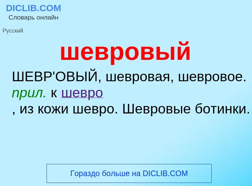 Τι είναι шевровый - ορισμός