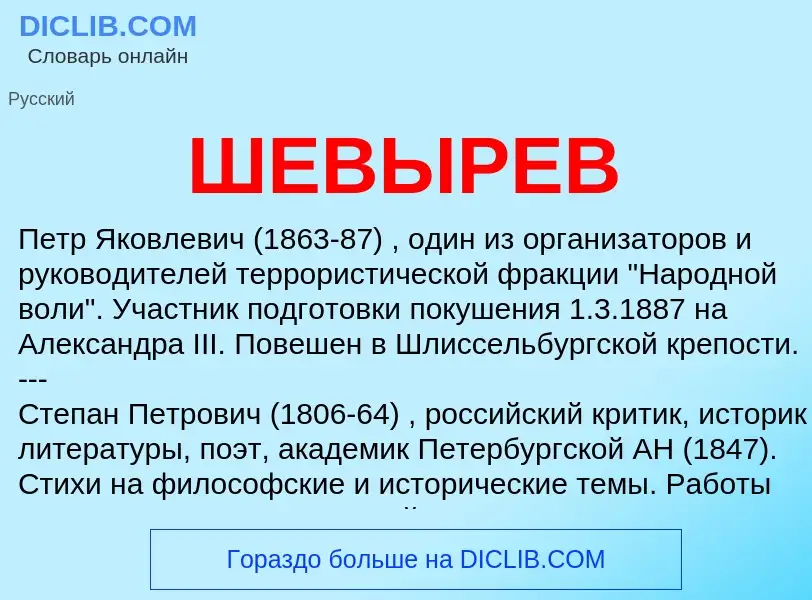 Wat is ШЕВЫРЕВ - definition