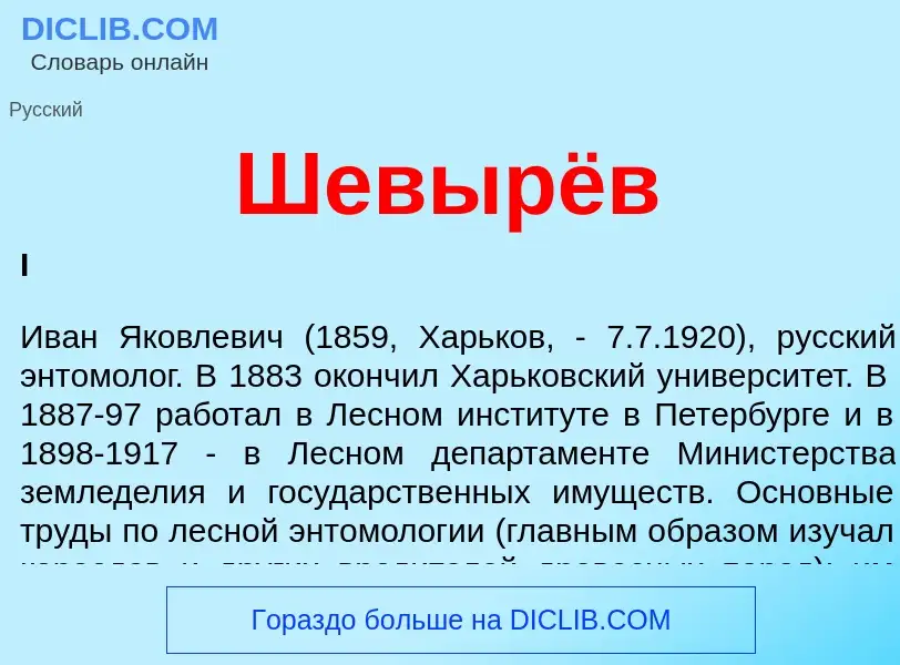 Wat is Шевырёв - definition