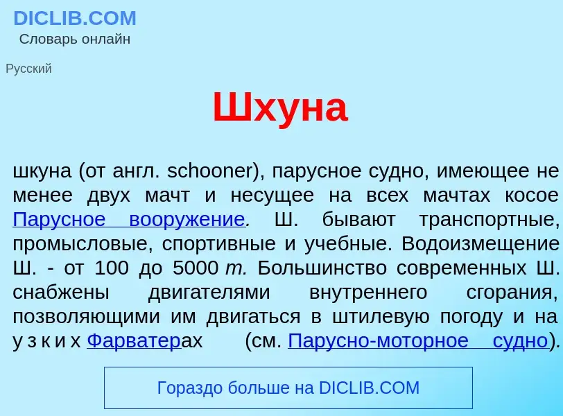 What is Шх<font color="red">у</font>на - definition