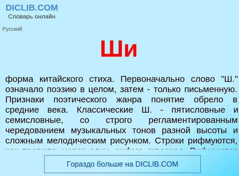 What is Ши - definition