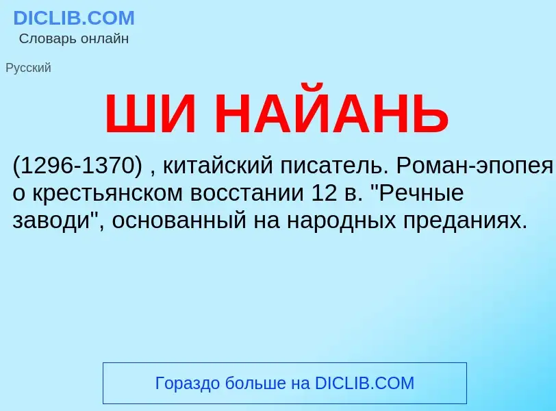 Что такое ШИ НАЙАНЬ - определение