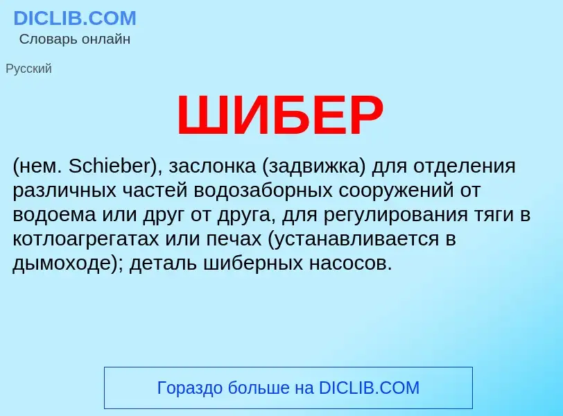 What is ШИБЕР - meaning and definition