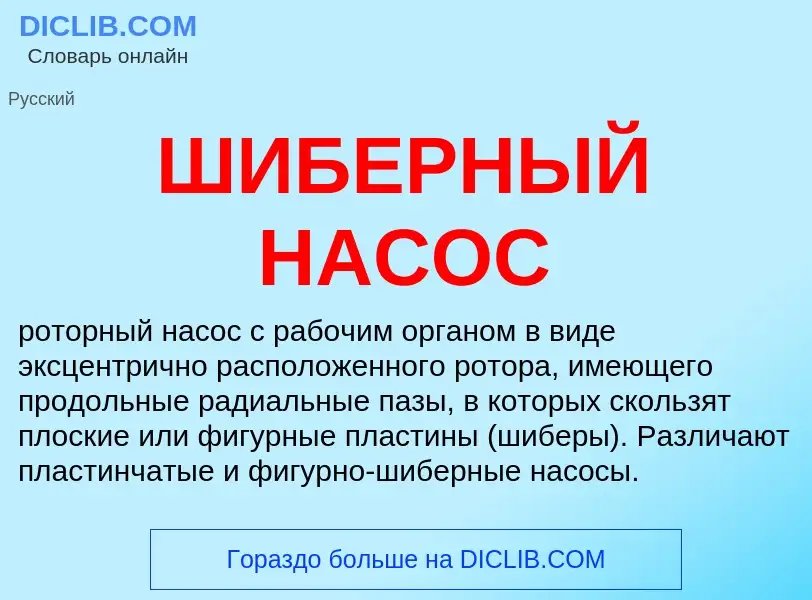 Что такое ШИБЕРНЫЙ НАСОС - определение