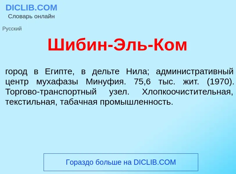 Что такое Шиб<font color="red">и</font>н-Эль-Ком - определение