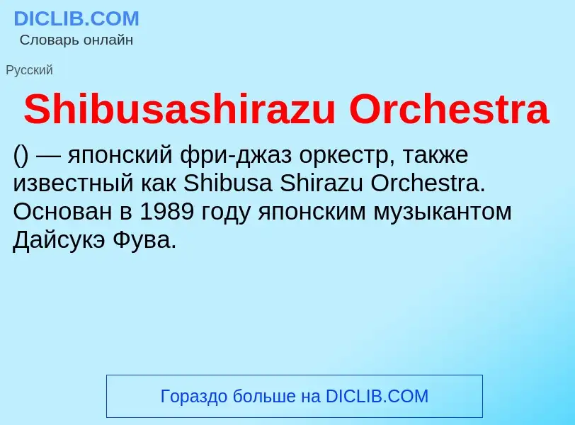 Что такое Shibusashirazu Orchestra - определение