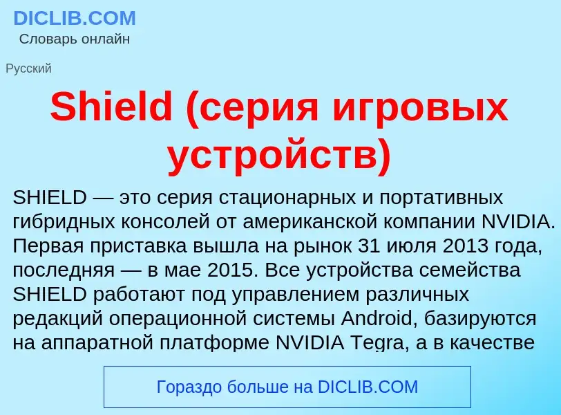 Che cos'è Shield (серия игровых устройств) - definizione