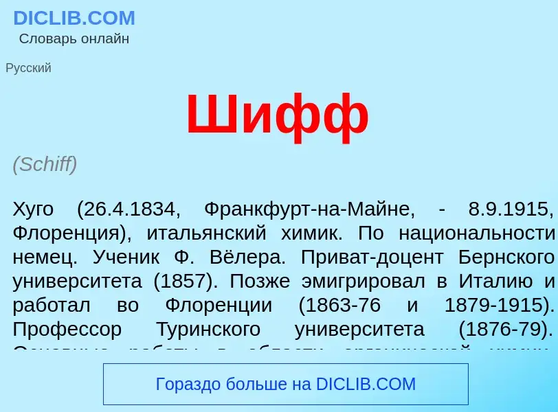 Qu'est-ce que Шифф - définition