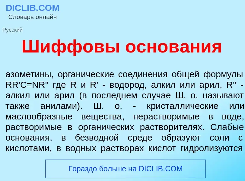 What is Ш<font color="red">и</font>ффовы основ<font color="red">а</font>ния - meaning and definition