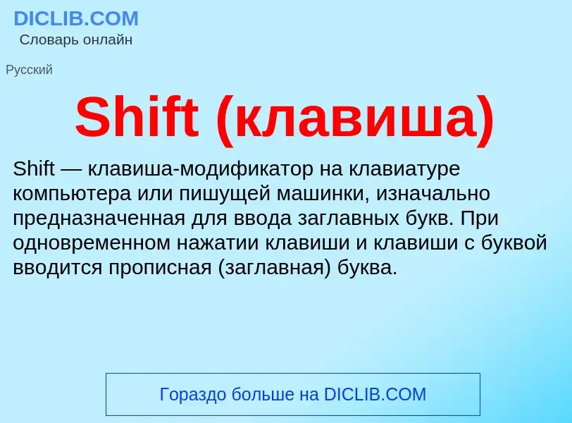 Che cos'è Shift (клавиша) - definizione