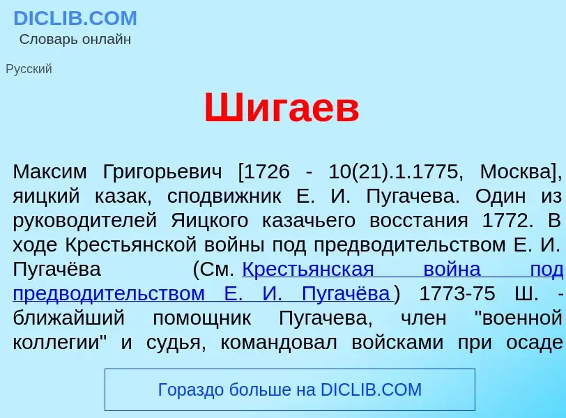 Что такое Шиг<font color="red">а</font>ев - определение