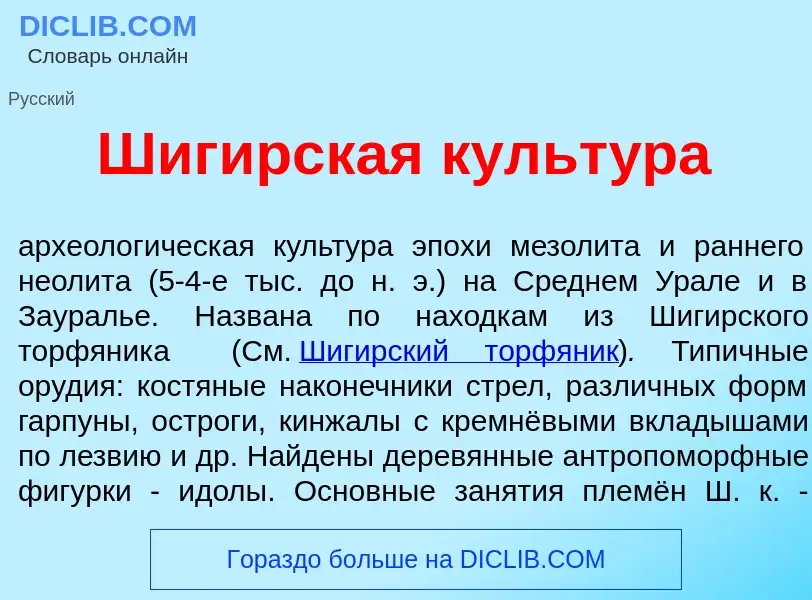 What is Шиг<font color="red">и</font>рская культ<font color="red">у</font>ра - meaning and definitio