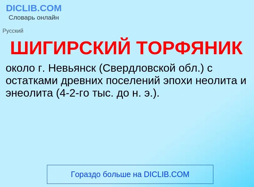 Was ist ШИГИРСКИЙ ТОРФЯНИК - Definition