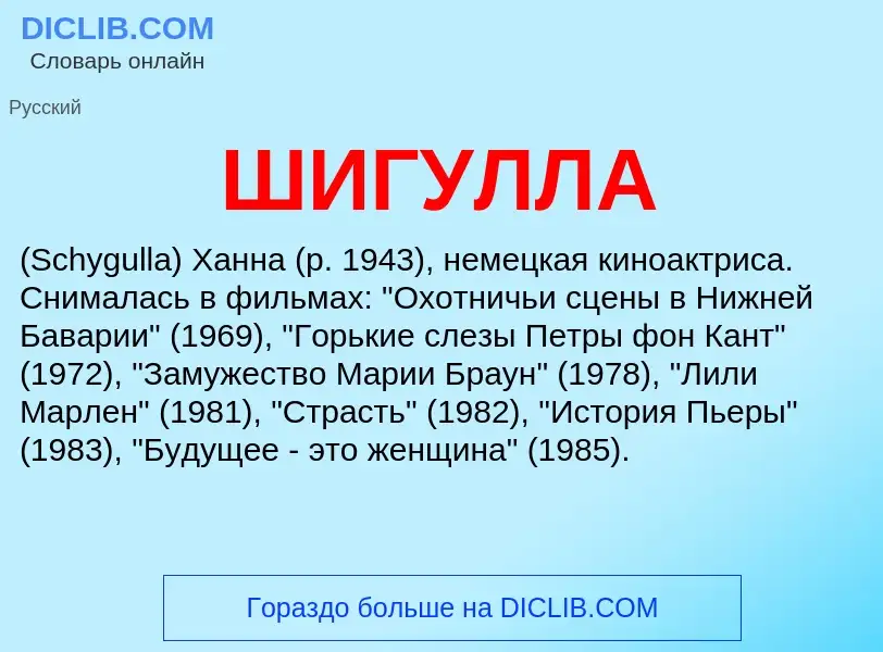 Was ist ШИГУЛЛА - Definition