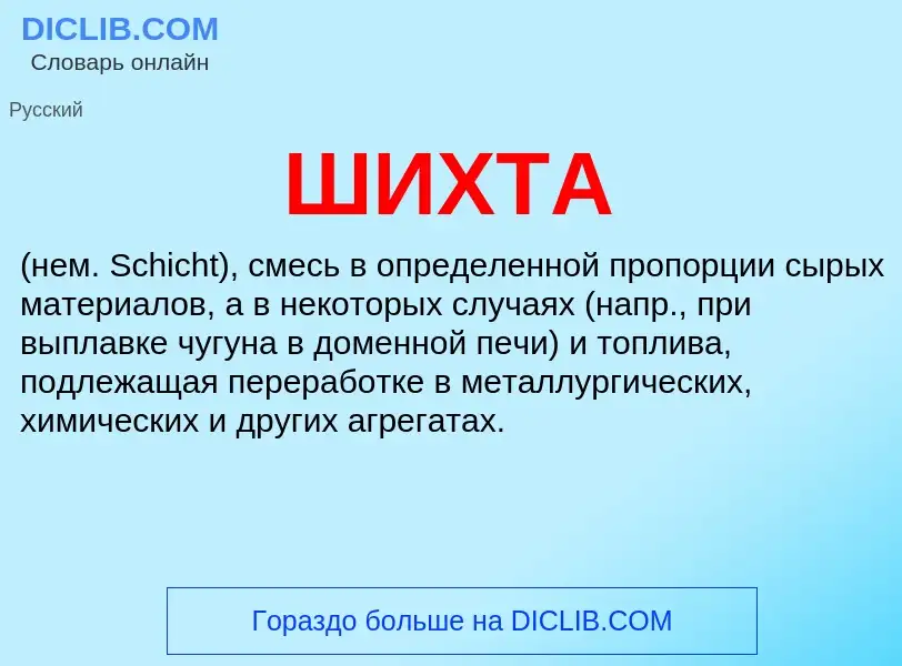 What is ШИХТА - definition