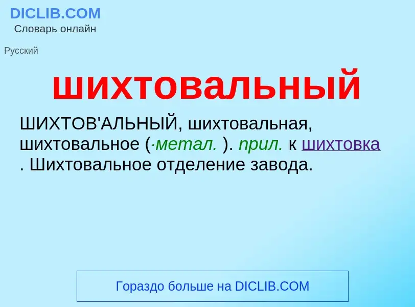 Τι είναι шихтовальный - ορισμός