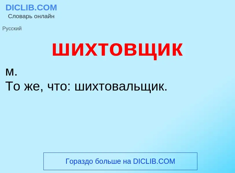 Τι είναι шихтовщик - ορισμός