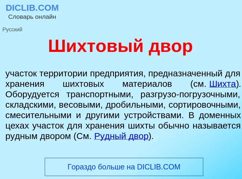 What is Ш<font color="red">и</font>хтовый двор - definition