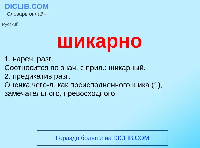 ¿Qué es шикарно? - significado y definición