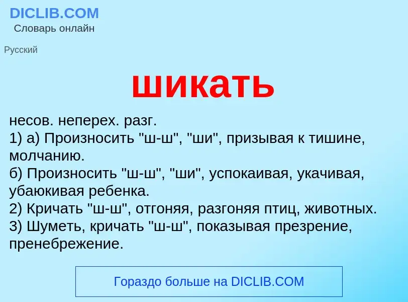 O que é шикать - definição, significado, conceito