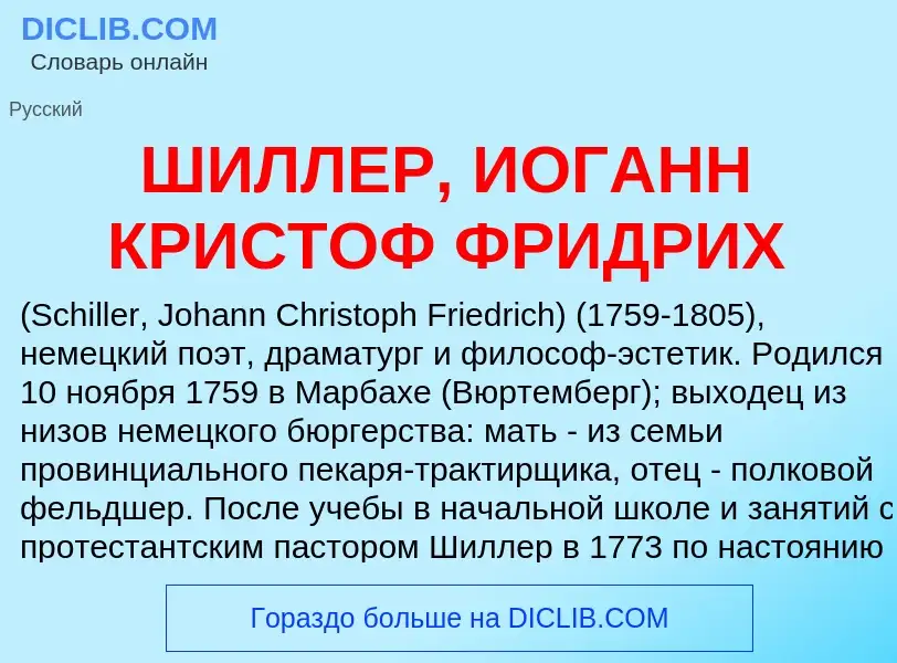 Что такое ШИЛЛЕР, ИОГАНН КРИСТОФ ФРИДРИХ - определение