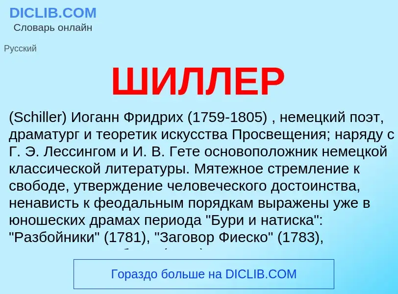 Wat is ШИЛЛЕР - definition