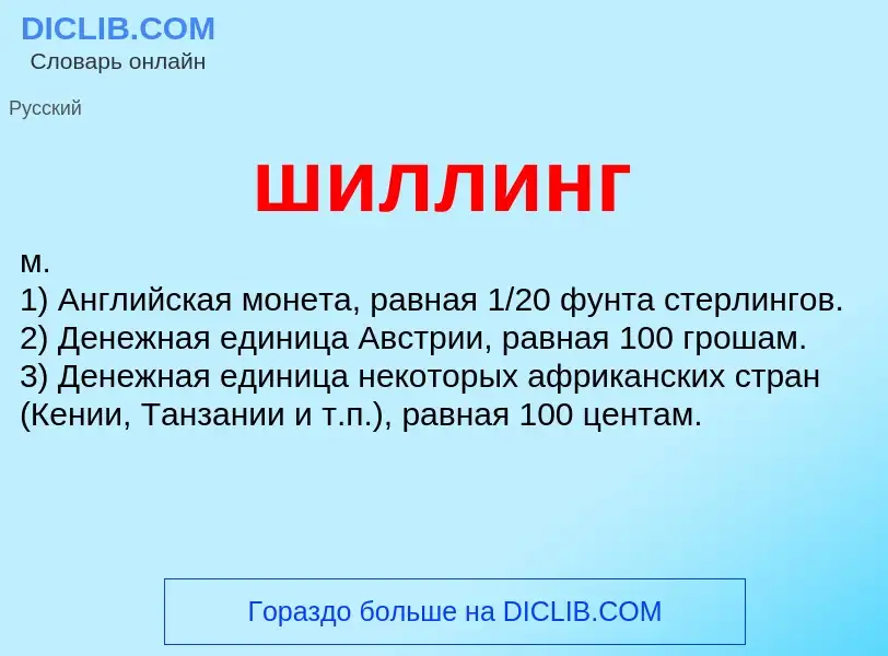 ¿Qué es шиллинг? - significado y definición