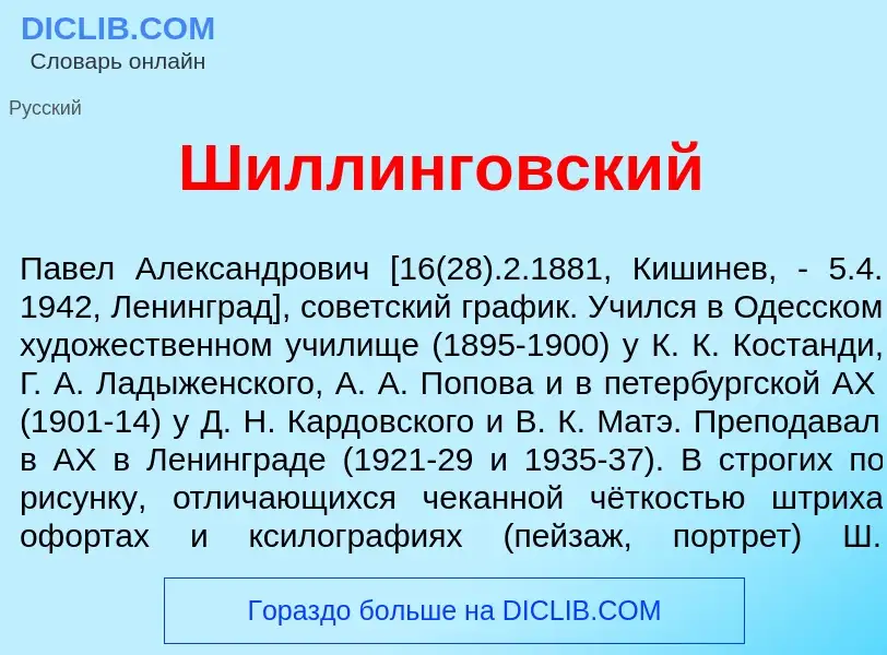 Что такое Шиллинг<font color="red">о</font>вский - определение