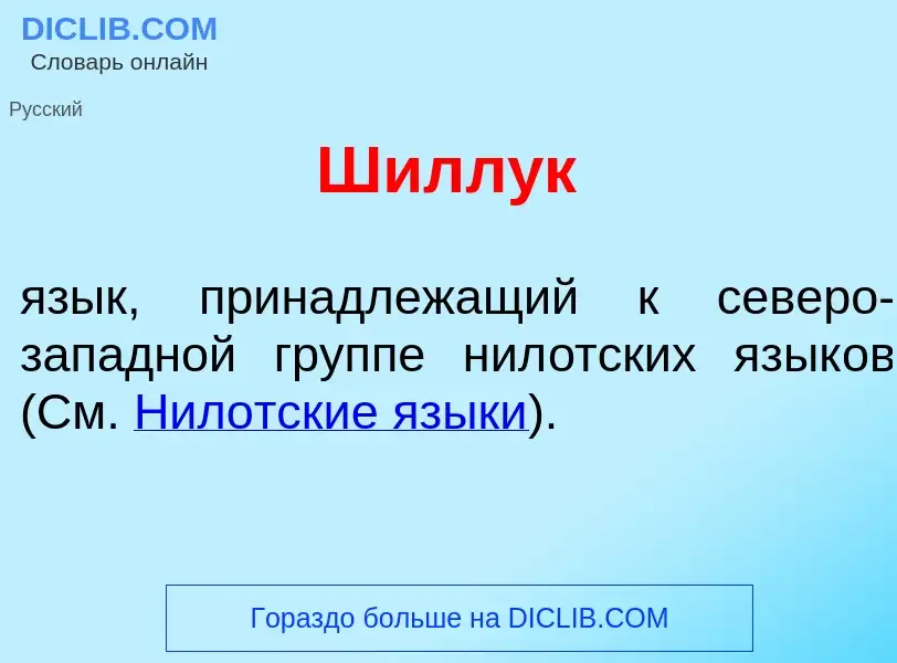 Что такое Шилл<font color="red">у</font>к - определение