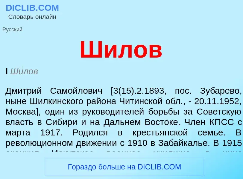 ¿Qué es Шилов? - significado y definición