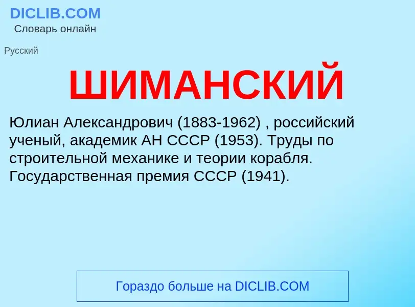 Was ist ШИМАНСКИЙ - Definition