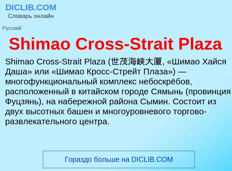 ¿Qué es Shimao Cross-Strait Plaza? - significado y definición