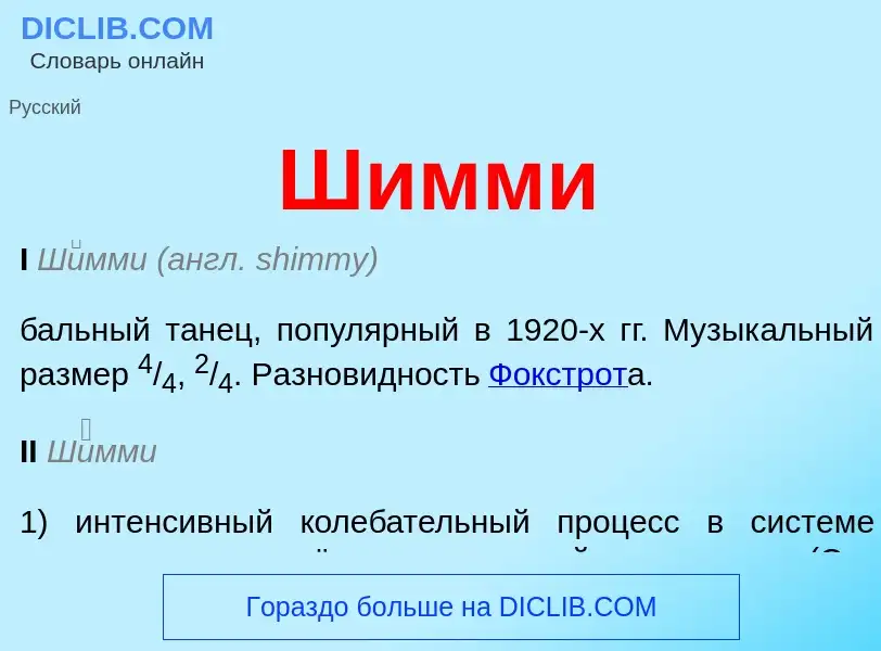 Что такое Шимми - определение