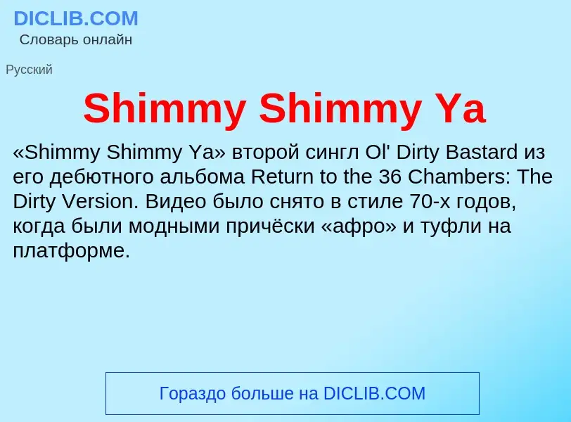 Che cos'è Shimmy Shimmy Ya - definizione