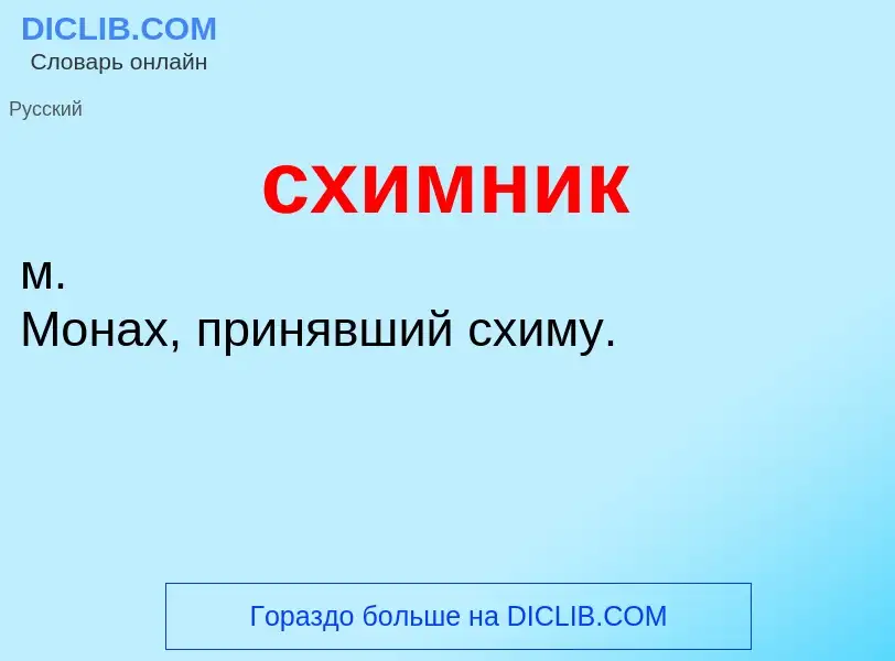O que é схимник - definição, significado, conceito