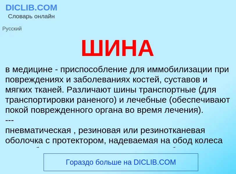 What is ШИНА - definition