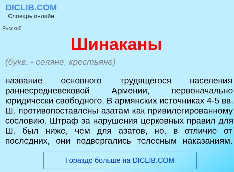 Что такое Шинак<font color="red">а</font>ны - определение